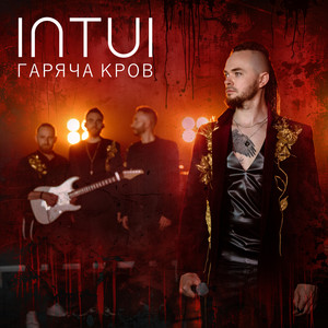 Гаряча кров