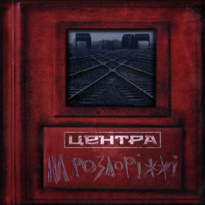 На Роздоріжжі (2014)