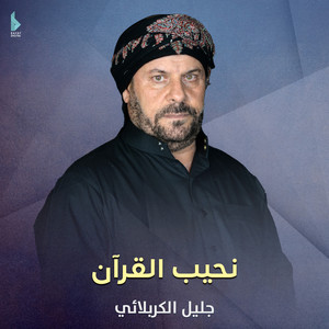 آه يحسين ومصابة by جليل الكربلائي