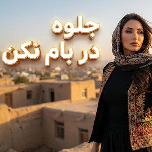 AriaPlus Music - Jelwa Dar Bam Nakun | جلوه در بام نکن