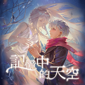 記憶中的天空 by DS