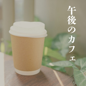 パスポートの中のボサノバ - Album by CafeMomentum | Spotify