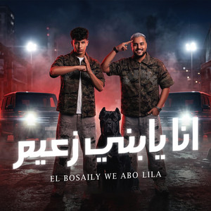انا يابني زعيم ( صاحب الكل مالوش اصحاب ) by mohamed elbosely, Abo Lila