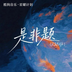 音乐的入门到改行 - 是非题 (True Or False) [R&B版]