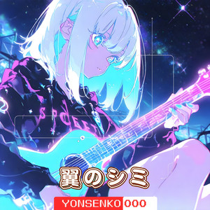 Yonsenkoooo - 翼のシミ