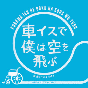 Sound e18【限定版】「君も人間か?」Original Track
