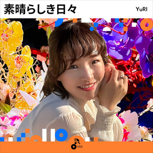 素晴らしき日々 by yuri