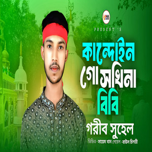 Gorib Suhel - কান্দোইন গো সখিনা বিবি