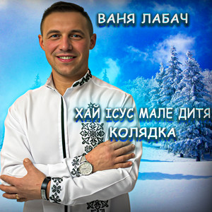 Хай Ісус мале дитя (Колядка)
