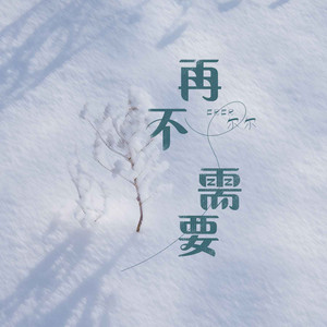 尔尔