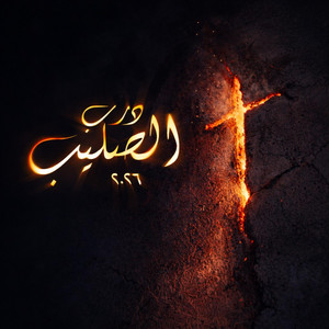 Enta El Nour | إنت النور by St Mary's Choir Ard El Golf