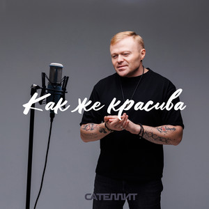 Как же красива by Сателлит