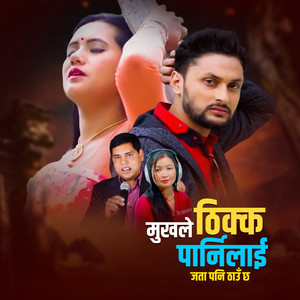 D.R Sujan, Purushottam Neupane & Bimala Gaire - Mukhle Thikka Parnilai Jata Pani Thau Chha
