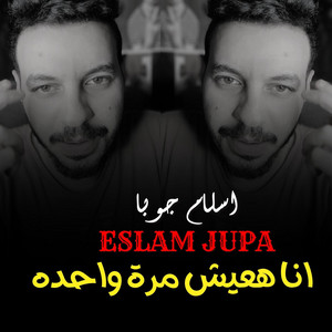 اسلام جوبا - انا هعيش مرة واحده