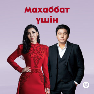 Махаббат үшін by ALIYA ABIKEN, Qanat Umbetov