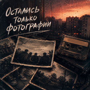 Остались только фотографии by ZippO, GUT1K