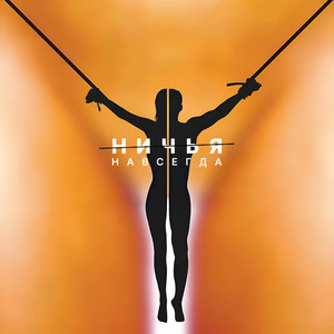 Ничья - Можно любить