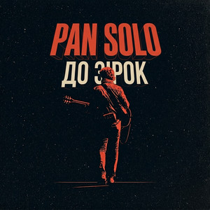 PAN SOLO — До зірок