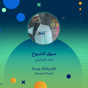 Ahmad Alsaedy - سوق الشيوخ
