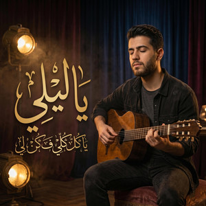 يا ليلي (يا كل كلي ف كن لي) by Bawader