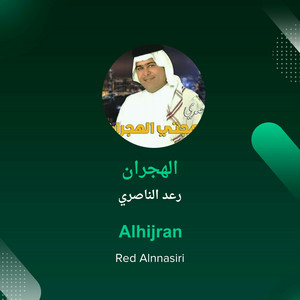Raad Al Naseri - الهجران