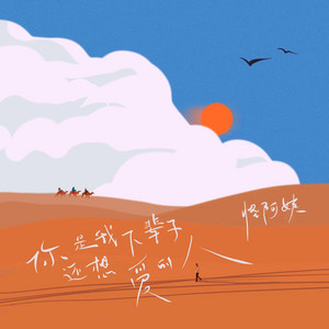 你是我下辈子还想爱的人 by 怪阿姨
