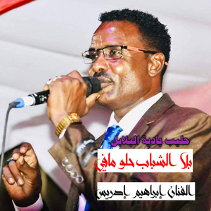 حليب بادية البلابل - بلا الشباب حلو مافي