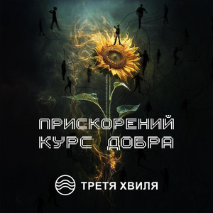 Прискорений Курс Добра