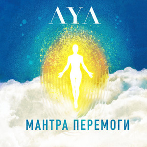 Айа-Потік Світла та Любові — Мантра Перемоги