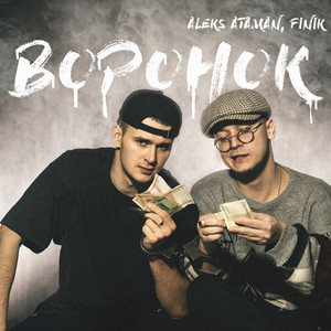 Воронок by ALEKS ATAMAN, FINIK