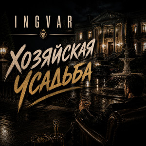 Хозяйская усадьба by INGVAR