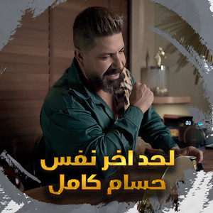 Hosam Kamel - Leh Had Akher Nafs