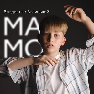 Мамо