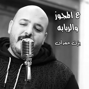 يزن حمدان - ع المجوز والربابة
