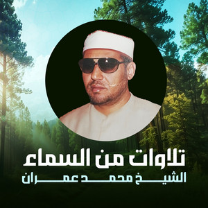 تلاوة من قصار السور - لايف by الشيخ محمد عمران