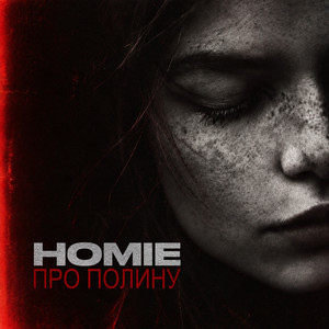 Про Полину by HOMIE