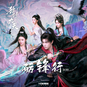 礪鋒行（《獨劍九天》片頭曲） by 阿野