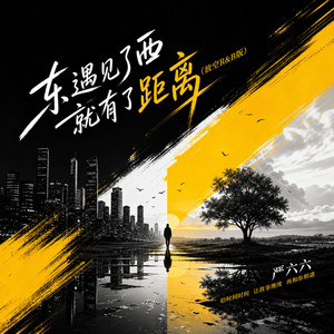 东遇见了西就有了距离 - 放空R&B版 by 严六六