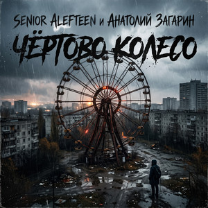Обкладинка: Чёртово Колесо
