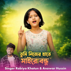 Anowar Hussain & Rabiya Khatun - Tumi Nijer Hate Mairo Bondhu