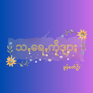 Pa'O Music - Saray Ko Dyar - သꩻရေꩻကိိုဒျာႏ