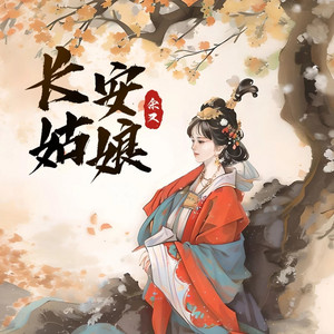 长安姑娘 (黑云压城白草舞北风)