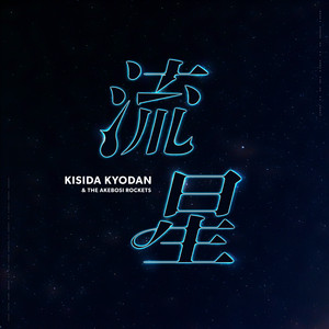 JP - EP by KISIDA KYODAN & THE AKEBOSI ROCKETS | Spotify