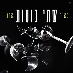 שתי כוסות by Maor Edri