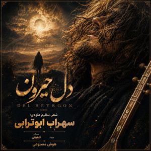دل حیرون (Dele Heyroon) by Sohrab Abootorabi