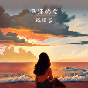 風波的空 by 陳銀雪