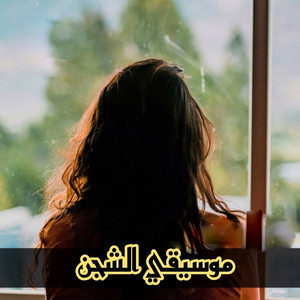 Raouf Morsy - موسيقي الشجن