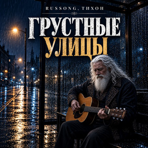 Грустные улицы by RUSSONG, ТИХОН