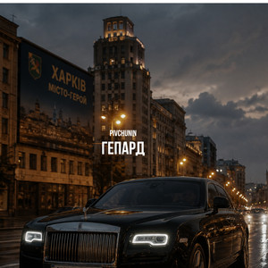 Pivchunin — Гепард