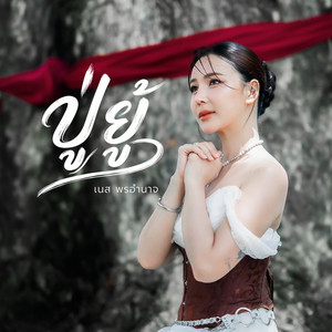 ปู่ยู้ by เนส พรอำนาจ